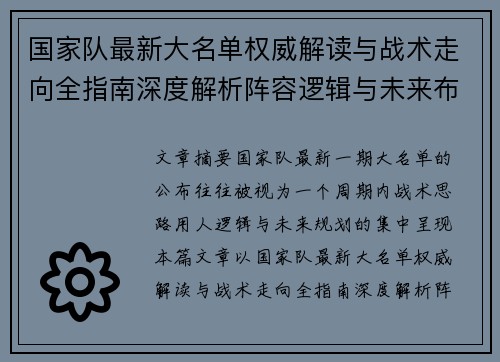 国家队最新大名单权威解读与战术走向全指南深度解析阵容逻辑与未来布局 国家队最新大名单权威解读与战术走向全指南深度解析阵容逻辑与未来布局