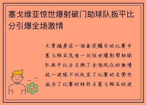 塞戈维亚惊世爆射破门助球队扳平比分引爆全场激情