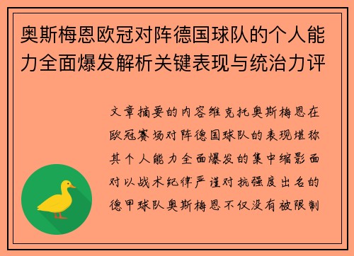 奥斯梅恩欧冠对阵德国球队的个人能力全面爆发解析关键表现与统治力评估 奥斯梅恩欧冠对阵德国球队的个人能力全面爆发解析关键表现与统治力评估