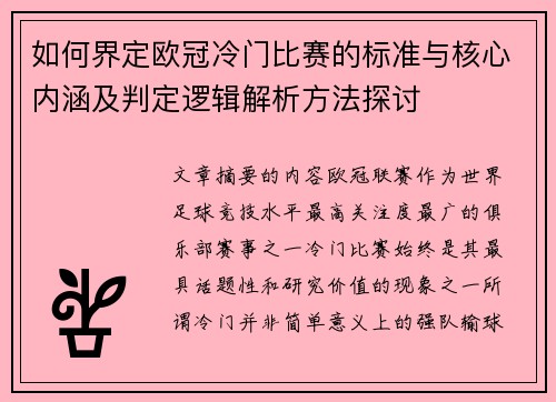 如何界定欧冠冷门比赛的标准与核心内涵及判定逻辑解析方法探讨