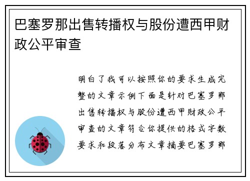 巴塞罗那出售转播权与股份遭西甲财政公平审查 巴塞罗那出售转播权与股份遭西甲财政公平审查