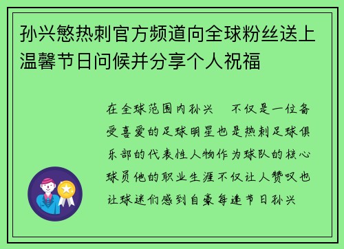 孙兴慜热刺官方频道向全球粉丝送上温馨节日问候并分享个人祝福 孙兴慜热刺官方频道向全球粉丝送上温馨节日问候并分享个人祝福