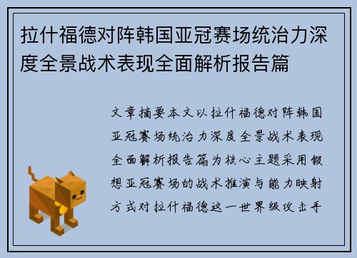 拉什福德对阵韩国亚冠赛场统治力深度全景战术表现全面解析报告篇 拉什福德对阵韩国亚冠赛场统治力深度全景战术表现全面解析报告篇