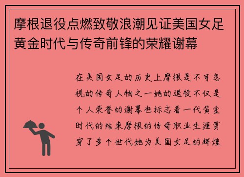 摩根退役点燃致敬浪潮见证美国女足黄金时代与传奇前锋的荣耀谢幕 摩根退役点燃致敬浪潮见证美国女足黄金时代与传奇前锋的荣耀谢幕