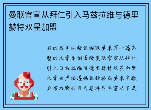 曼联官宣从拜仁引入马兹拉维与德里赫特双星加盟 曼联官宣从拜仁引入马兹拉维与德里赫特双星加盟
