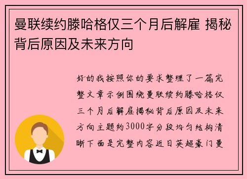 曼联续约滕哈格仅三个月后解雇 揭秘背后原因及未来方向
