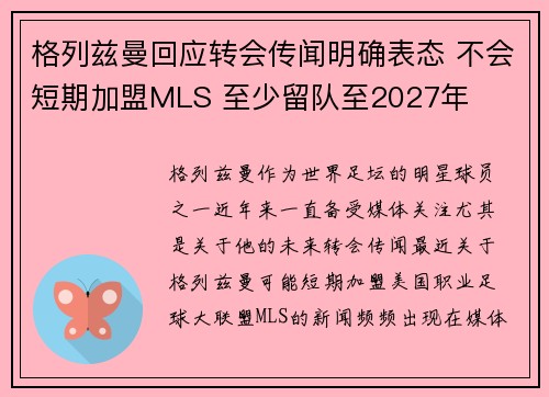 格列兹曼回应转会传闻明确表态 不会短期加盟MLS 至少留队至2027年 格列兹曼回应转会传闻明确表态 不会短期加盟MLS 至少留队至2027年