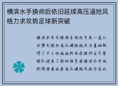 横滨水手换帅后依旧延续高压逼抢风格力求攻势足球新突破 横滨水手换帅后依旧延续高压逼抢风格力求攻势足球新突破