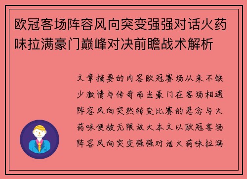 欧冠客场阵容风向突变强强对话火药味拉满豪门巅峰对决前瞻战术解析