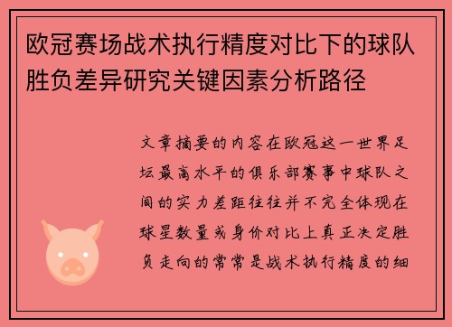 欧冠赛场战术执行精度对比下的球队胜负差异研究关键因素分析路径 欧冠赛场战术执行精度对比下的球队胜负差异研究关键因素分析路径