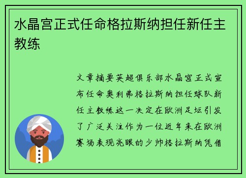 水晶宫正式任命格拉斯纳担任新任主教练