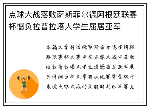 点球大战落败萨斯菲尔德阿根廷联赛杯憾负拉普拉塔大学生屈居亚军