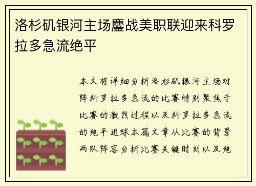 洛杉矶银河主场鏖战美职联迎来科罗拉多急流绝平 洛杉矶银河主场鏖战美职联迎来科罗拉多急流绝平