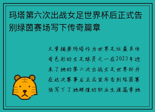 玛塔第六次出战女足世界杯后正式告别绿茵赛场写下传奇篇章