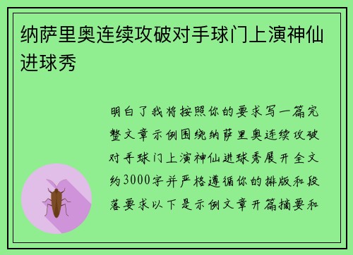 纳萨里奥连续攻破对手球门上演神仙进球秀