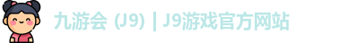 九游会